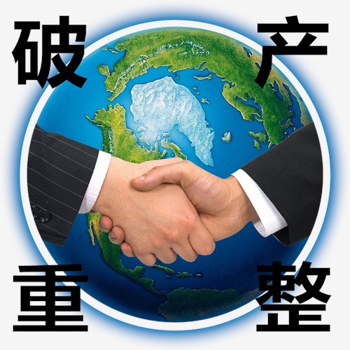 莆田貿易公司破產重整流程詳解及三信供圖細節展示