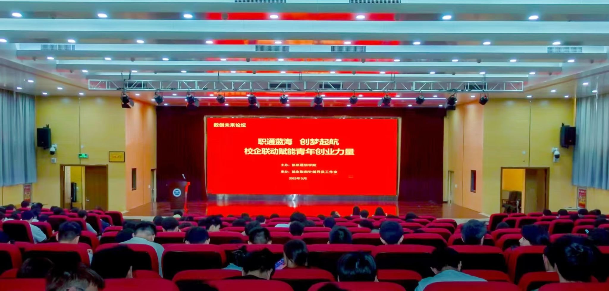 信息通信學院舉辦創新創業教育大會 科技賦能，助力學子逐夢新征程